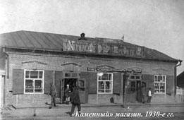 Можга. Магазин 'Каменный' ГОРПО по улице Можгинской, 1930-е годы