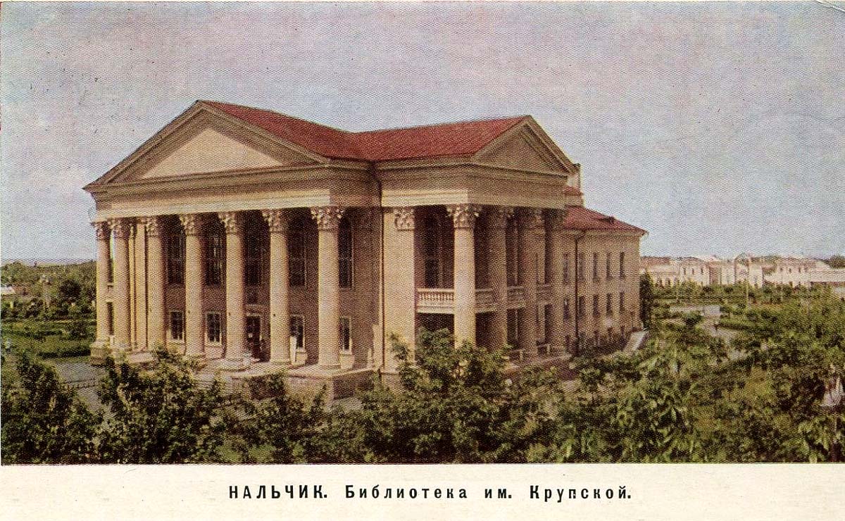 Нальчик. Библиотека имени Н.К. Крупской, 1961 год