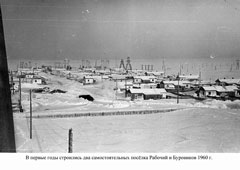 Нефтекамск. Два самостоятельных поселка - Рабочий и Буровиков, 1960 год
