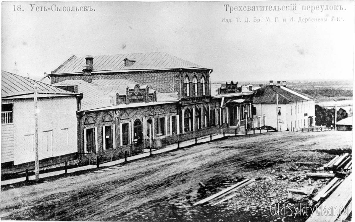 Сыктывкар. Трехсвятительский переулок, торговый дом купцов Дербеневых, 1908 год