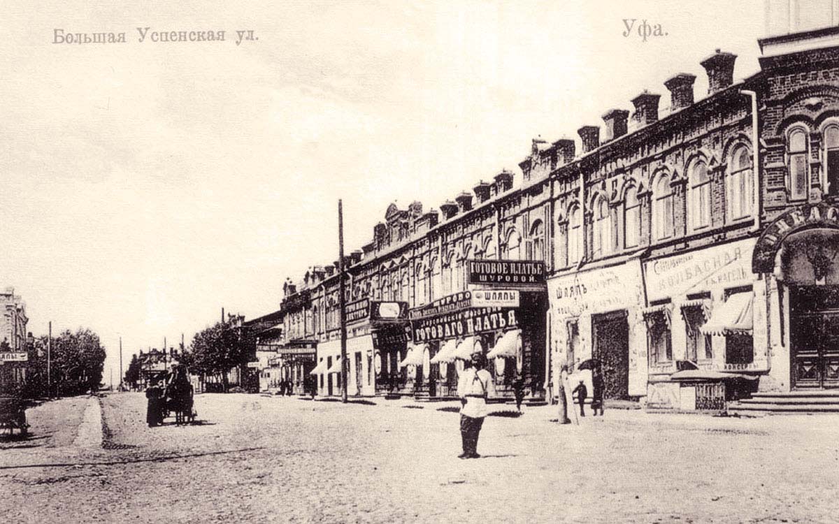 Уфа. Угол улиц Большая Успенская - Александровская, между 1900 и 1915