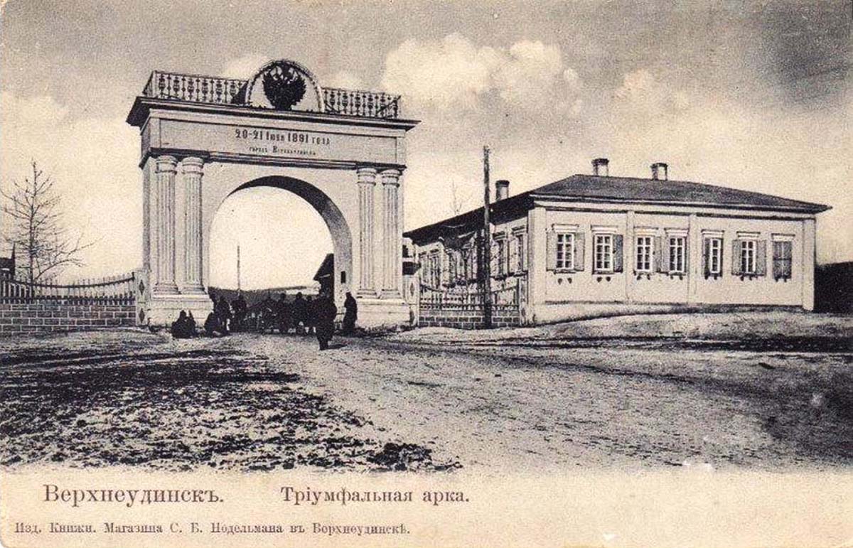 Улан-Удэ (Верхнеудинск). Триумфальная арка