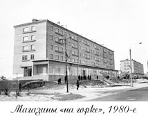 Еманжелинск. Магазины На горке, 1980-е годы