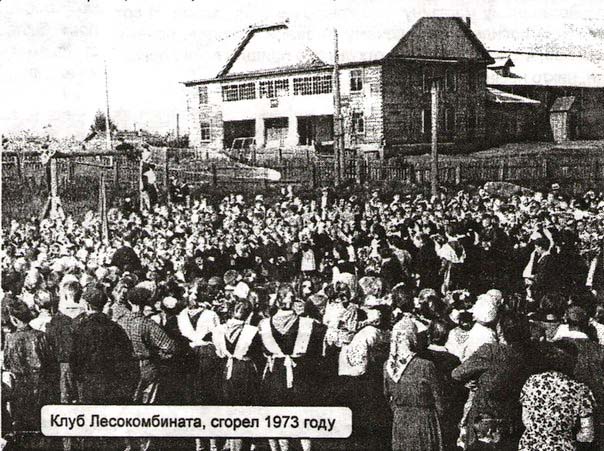 Заринск. Клуб лесокомбината, сгорел в 1973 году