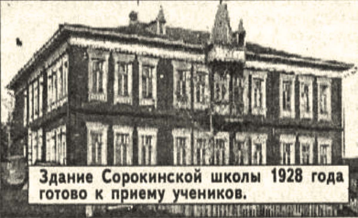 Заринск. Здание Сорокинской школы, 1928 год