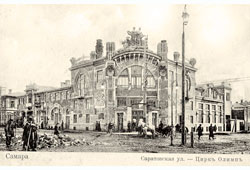 Самара. Цирк и театр 'Олимп', 1915