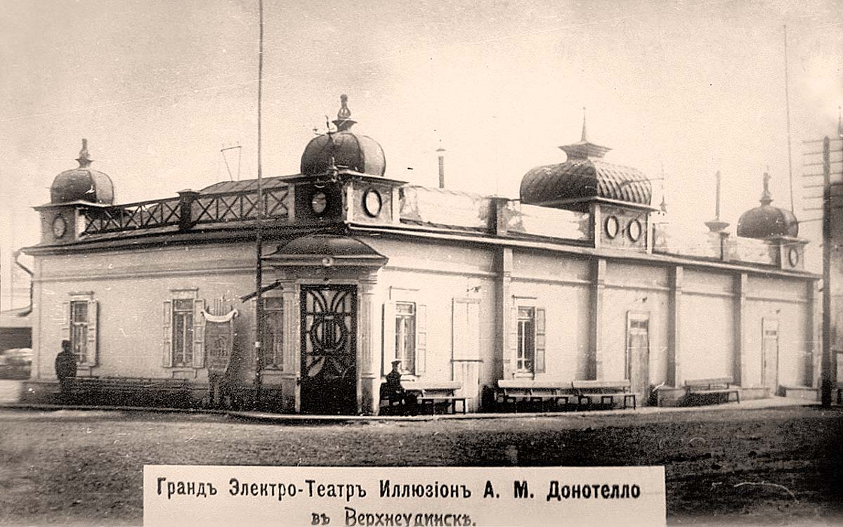 Улан-Удэ (Верхнеудинск). Гранд Электро-Театр 'Иллюзион' А. М. Донотелло, между 1900 и 1923 годами