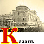 Казань